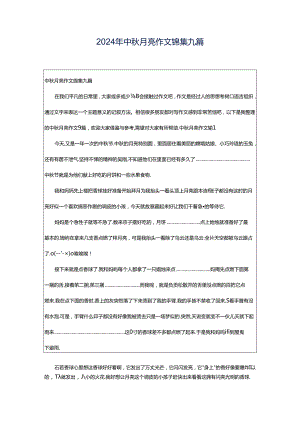 2024年中秋月亮作文锦集九篇.docx