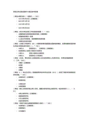 保密法考试测试题库100题含参考答案.docx