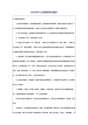 2024年人生感悟语句摘抄.docx