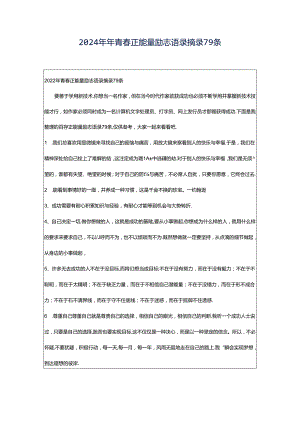 2024年年青春正能量励志语录摘录79条.docx