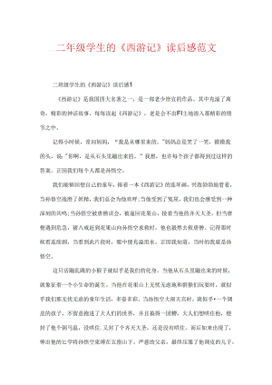 二年级学生的《西游记》读后感范文.docx