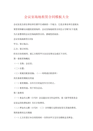 会议室场地租赁合同模板大全.docx