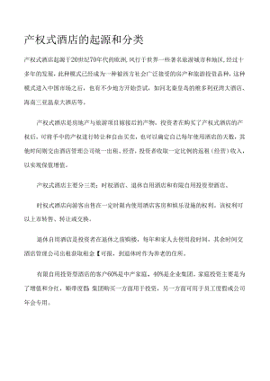 产权式酒店的起源和分类.docx