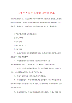 二手小产权房买卖合同经典范本.docx