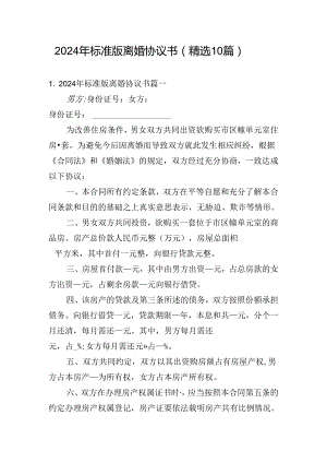 2024年标准版离婚协议书（精选10篇）.docx