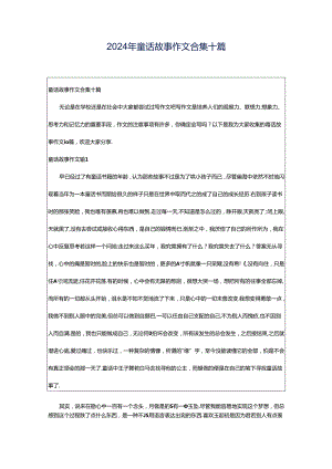 2024年童话故事作文合集十篇.docx