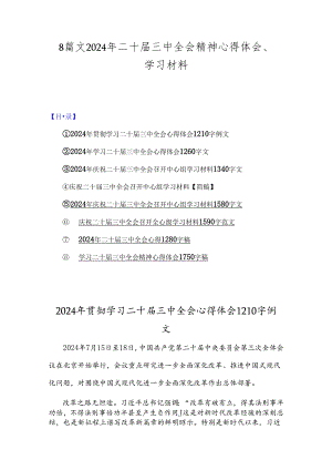 8篇文2024年二十届三中全会精神心得体会、学习材料.docx