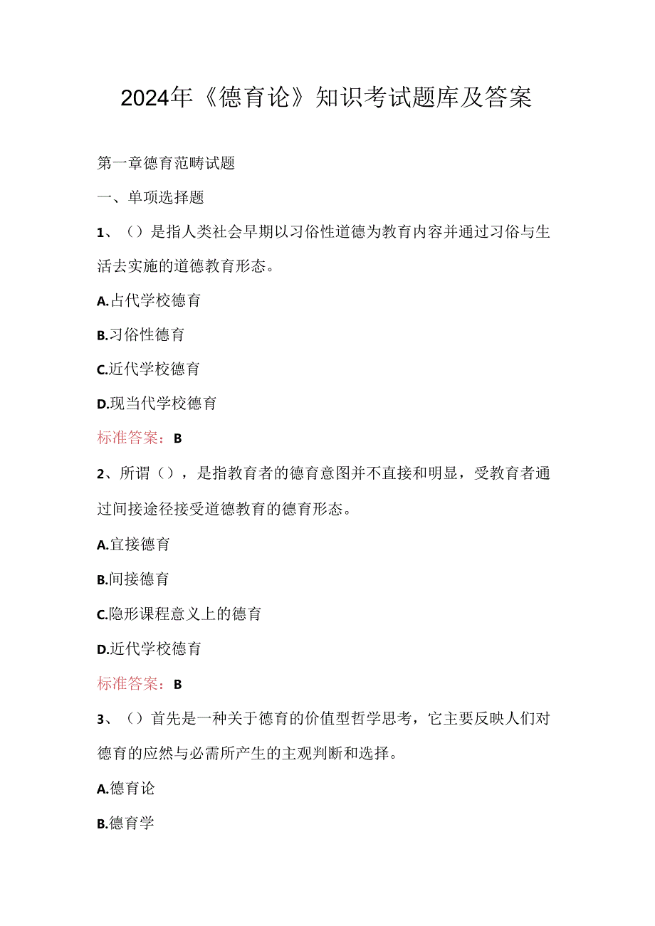 2024年《德育论》知识考试题库及答案.docx_第1页