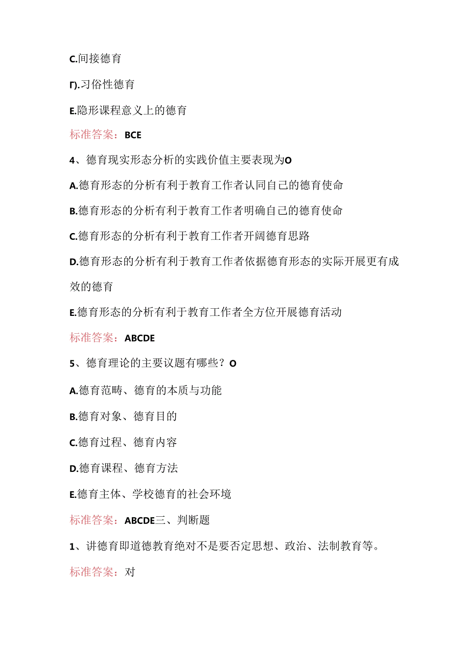 2024年《德育论》知识考试题库及答案.docx_第3页