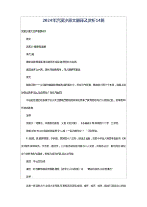 2024年浣溪沙原文翻译及赏析14篇.docx