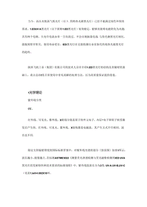 LED UV-A黑光灯的使用及质量保证.docx