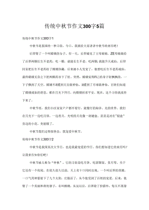 传统中秋节作文300字5篇.docx