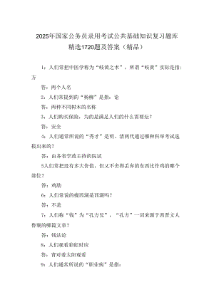2025年国家公务员录用考试公共基础知识复习题库精选1720题及答案（精品）.docx