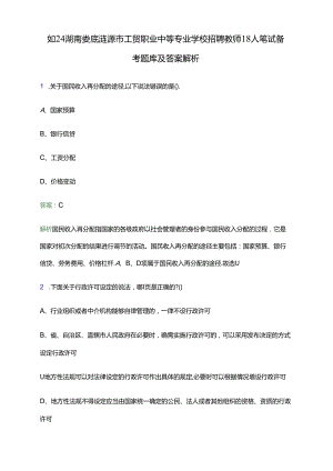 2024湖南娄底涟源市工贸职业中等专业学校招聘教师18人笔试备考题库及答案解析.docx