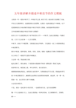 五年级讲述中秋佳节的作文模板.docx