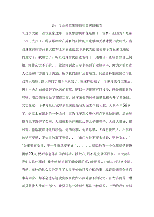 会计专业大学生寒假社会实践报告.docx