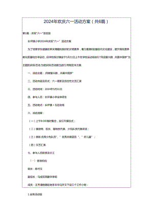 2024年欢庆六一活动方案（共6篇）.docx