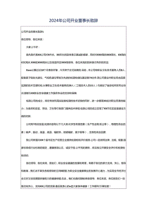 2024年公司开业董事长致辞.docx