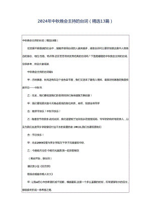 2024年中秋晚会主持的台词（精选13篇）.docx