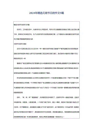 2024年精选元宵节日的作文9篇.docx