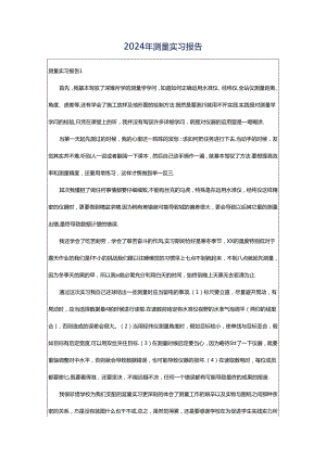 2024年测量实习报告.docx