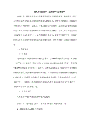 伤痕文学、反思文学、知青文学.docx
