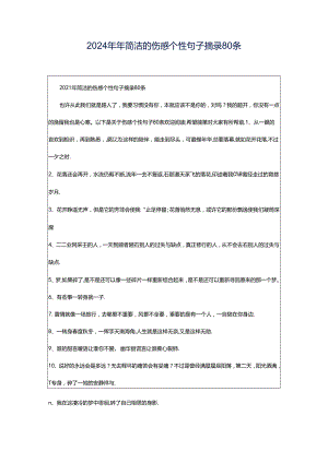 2024年年简洁的伤感个性句子摘录80条.docx
