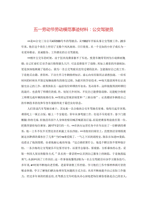 五一劳动节劳动模范事迹材料：公交驾驶员.docx