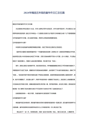 2024年精选五年级的童年作文汇总五篇.docx