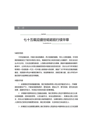 2024秋形势与政策讲稿第二讲：七十五载迎盛世砥砺前行续华章.docx