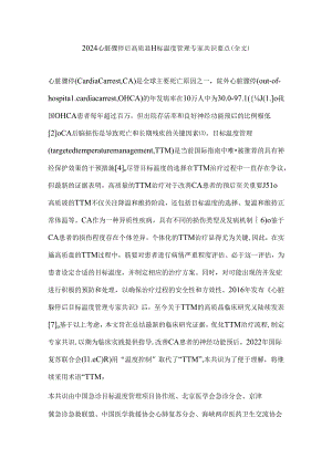 2024心脏骤停后高质量目标温度管理专家共识要点(全文).docx