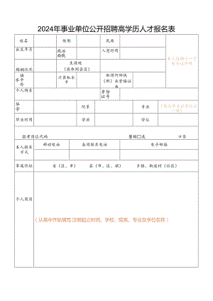 2024年事业单位公开招聘高学历人才报名表.docx