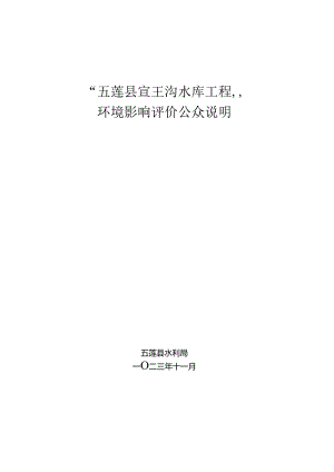五莲县宣王沟水库工程公众参与说明.docx
