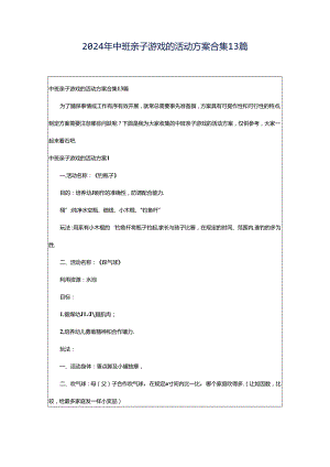 2024年中班亲子游戏的活动方案合集13篇.docx