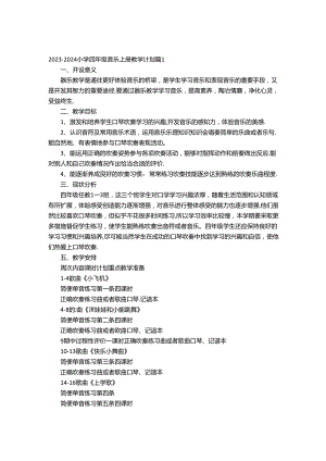 2023-2024小学四年级音乐上册教学计划（精选16篇）.docx