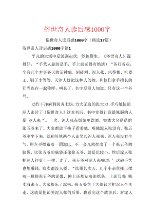 俗世奇人读后感1000字.docx
