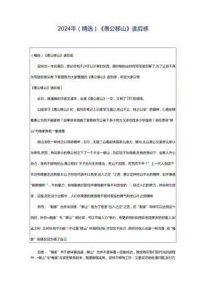 2024年（精选）《愚公移山》读后感.docx