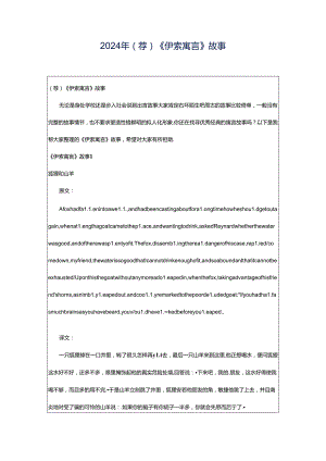 2024年（荐）《伊索寓言》故事.docx