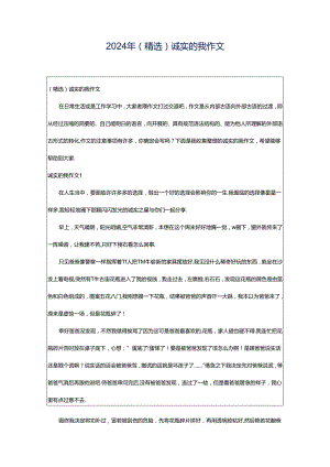 2024年（精选）诚实的我作文.docx