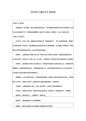 2024年《鬼谷子》读后感.docx