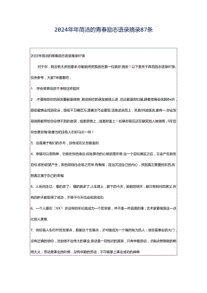 2024年年简洁的青春励志语录摘录87条.docx