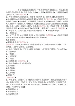 乡镇中医执业助理医师：中医外科学综合找答案三.docx