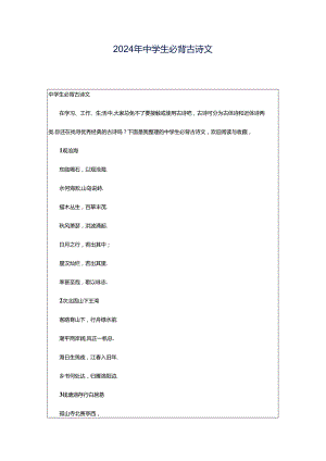 2024年中学生必背古诗文.docx