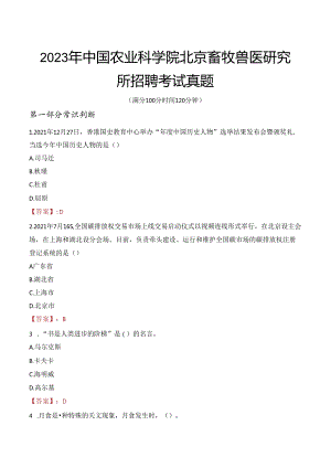 2023年中国农业科学院北京畜牧兽医研究所招聘考试真题.docx