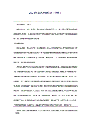 2024年童话故事作文[经典].docx