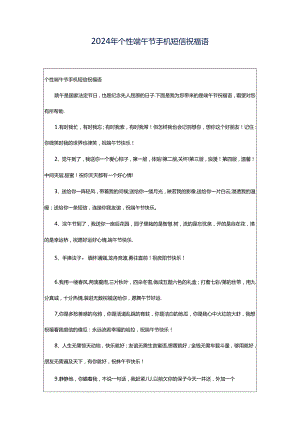 2024年个性端午节手机短信祝福语.docx