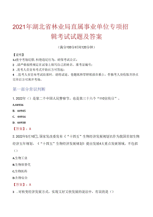2021年湖北省林业局直属事业单位专项招聘考试试题及答案.docx