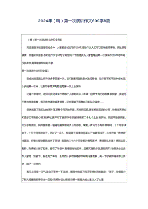 2024年（精）第一次演讲作文600字8篇.docx