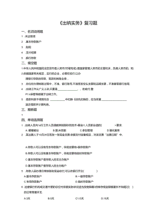 2024年大专二年级下出纳实务复习题.docx
