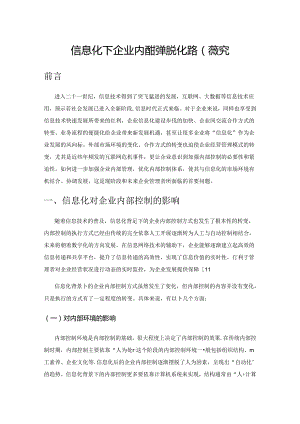 信息化下企业内部控制优化路径探究.docx